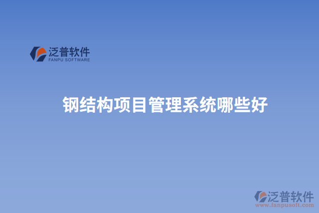 鋼結(jié)構(gòu)項(xiàng)目管理系統(tǒng)哪些好