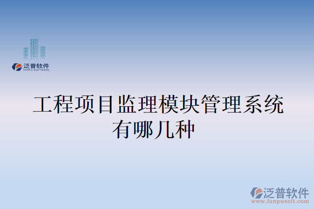 工程項目監(jiān)理模塊管理系統(tǒng)有哪幾種