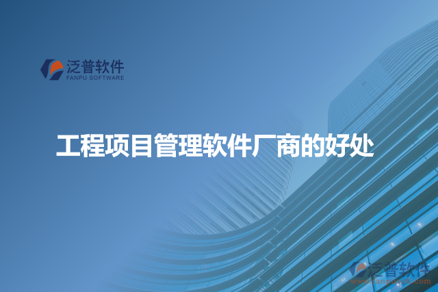 工程項(xiàng)目管理軟件廠商的好處