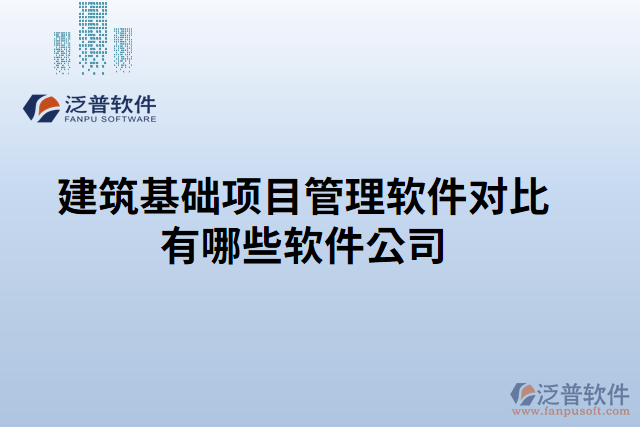 建筑基礎(chǔ)項(xiàng)目管理軟件對比有哪些軟件公司