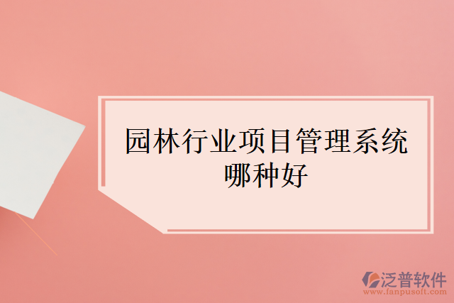 園林行業(yè)項目管理系統(tǒng)哪種好