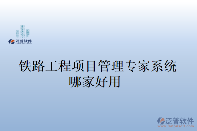 鐵路工程項(xiàng)目管理專(zhuān)家系統(tǒng)哪家好用