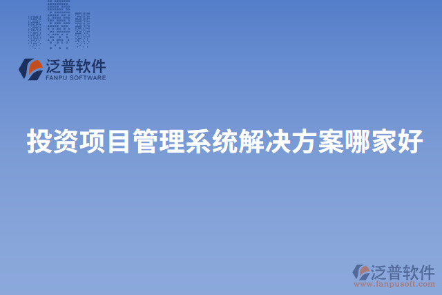 投資項(xiàng)目管理系統(tǒng)解決方案哪家好