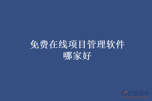 免費(fèi)在線(xiàn)項(xiàng)目管理軟件哪家好