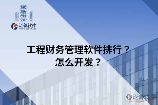 工程財務(wù)管理軟件排行？怎么開發(fā)？