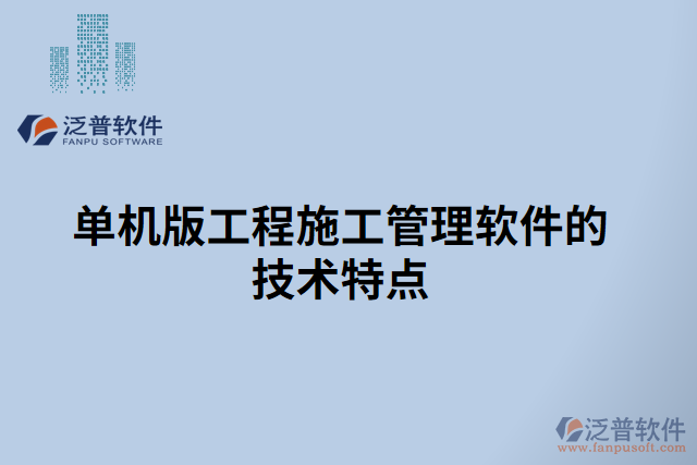 單個工程項目管理軟件的特征
