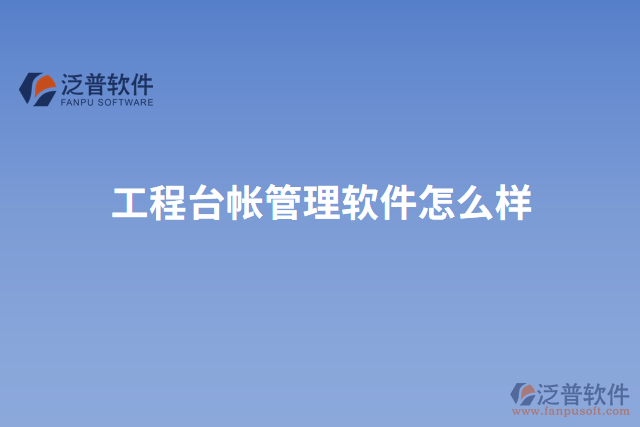 工程臺(tái)帳管理軟件怎么樣