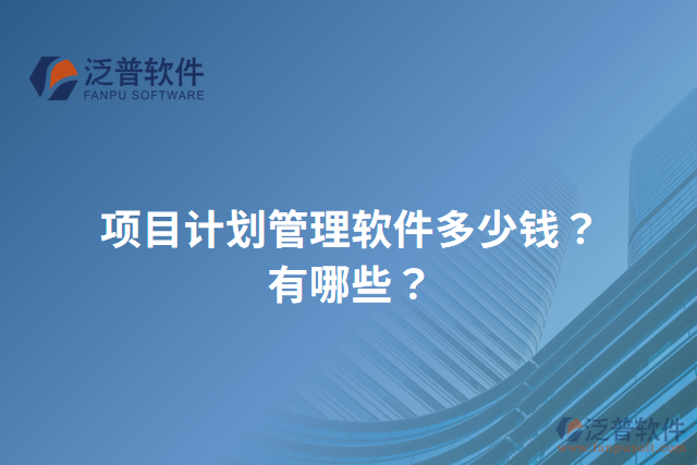 項目計劃管理軟件多少錢？有哪些？