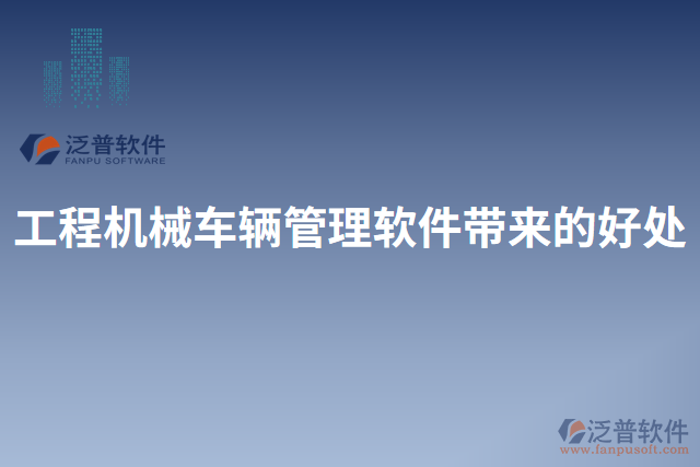 工程機(jī)械車輛管理軟件帶來的好處
