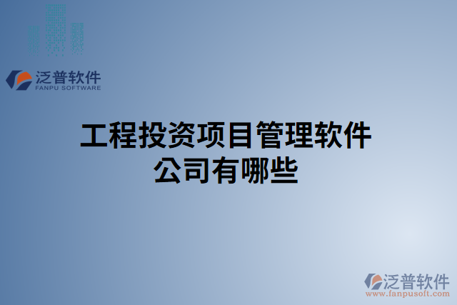 工程投資項目管理軟件公司有哪些