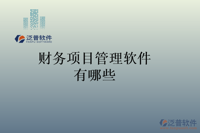 財務(wù)項目管理軟件有哪些