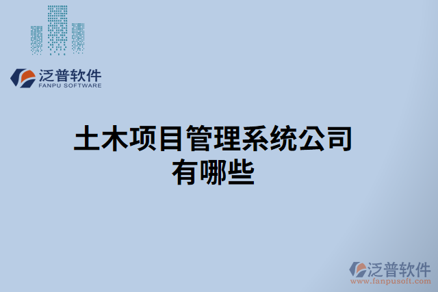 土木項(xiàng)目管理系統(tǒng)公司有哪些