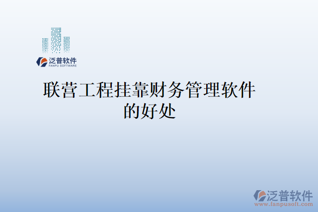 聯(lián)營工程掛靠財務管理軟件的好處