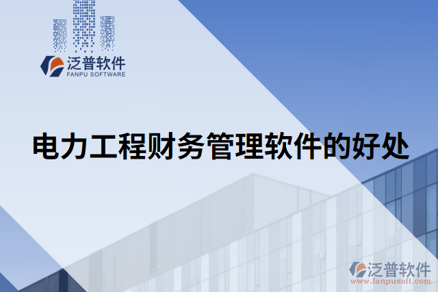電力工程財務管理軟件的好處