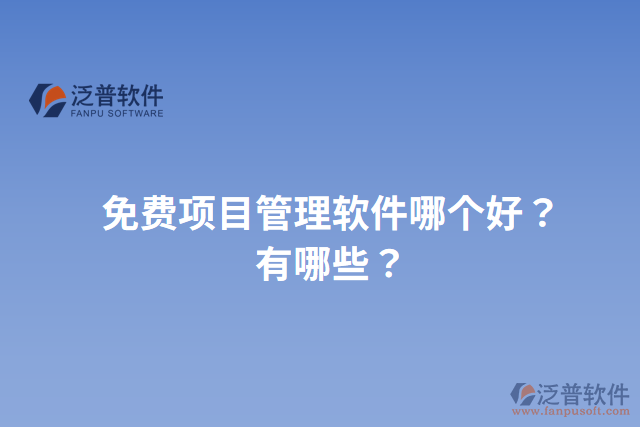 免費項目管理軟件哪個好？有哪些？
