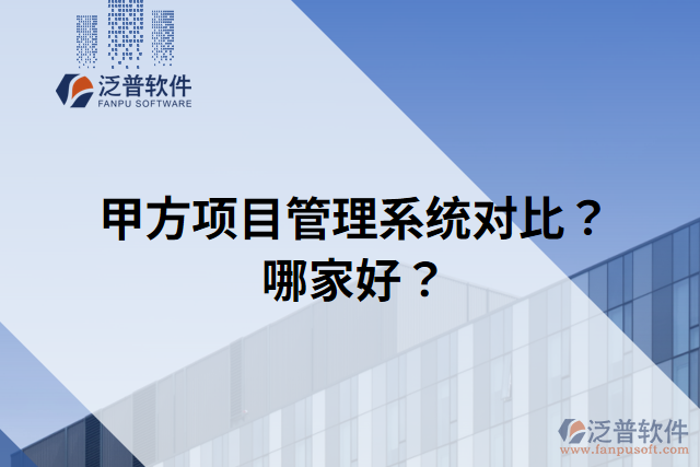 甲方項目管理系統(tǒng)對比？哪家好？