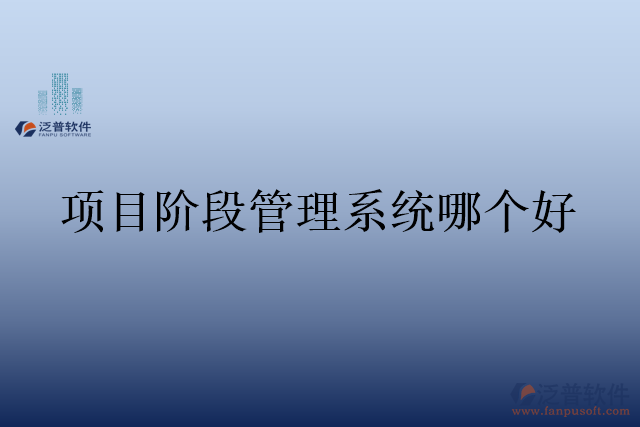 項目階段管理系統(tǒng)哪個好