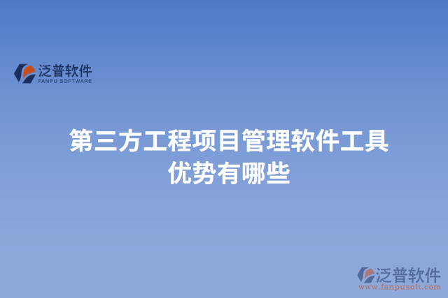 第三方工程項目管理軟件工具優(yōu)勢有哪些
