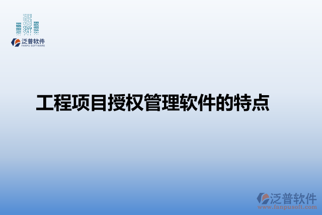 工程項目授權(quán)管理軟件的特點