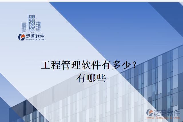 工程管理軟件有多少？有哪些