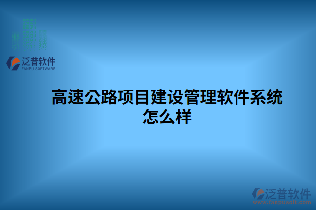 高速公路項目建設(shè)管理軟件系統(tǒng)怎么樣