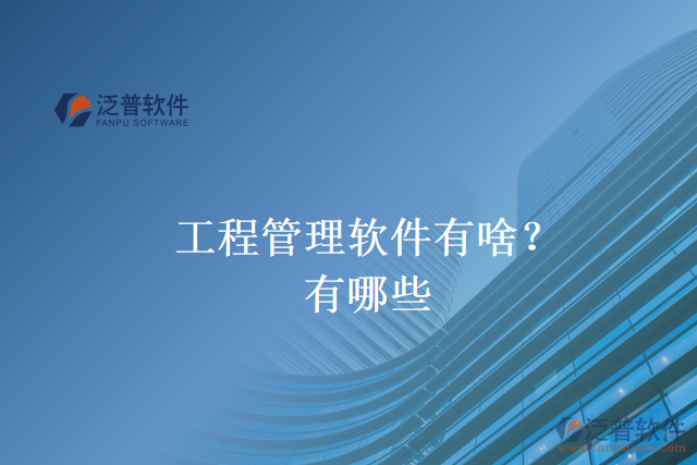 工程管理軟件有啥？有哪些