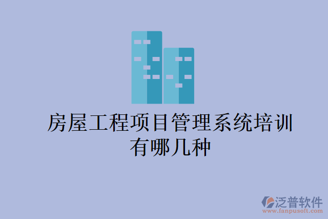 房屋工程項目管理系統(tǒng)培訓有哪幾種