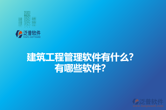 建筑工程管理軟件有什么？有哪些軟件？