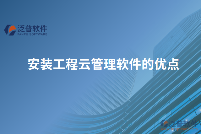 安裝工程云管理軟件的優(yōu)點