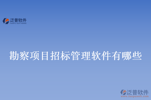 勘察項目招標管理軟件有哪些