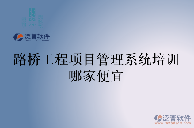 路橋工程項目管理系統(tǒng)培訓哪家便宜