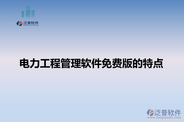 電力工程管理軟件免費版的特點