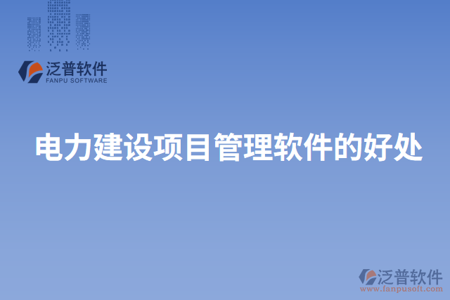 電力建設項目管理軟件的好處