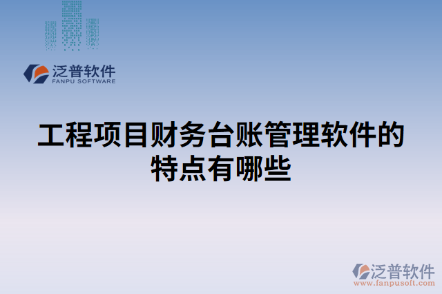 工程項目財務臺賬管理軟件的特點有哪些