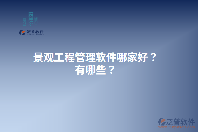 景觀工程管理軟件哪家好？有哪些？