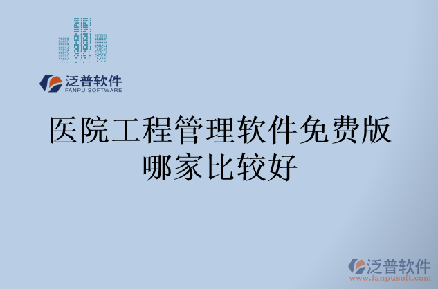 醫(yī)院工程管理軟件免費(fèi)版哪家比較好