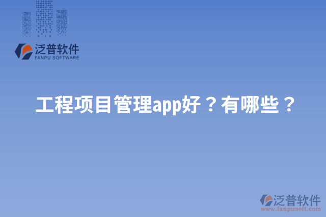工程項目管理app好？有哪些？