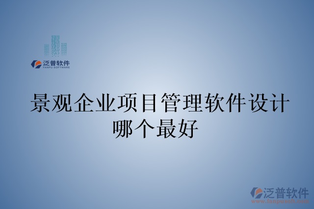 景觀企業(yè)項目管理軟件設(shè)計哪個最好