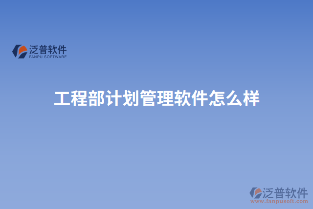 工程部計劃管理軟件怎么樣