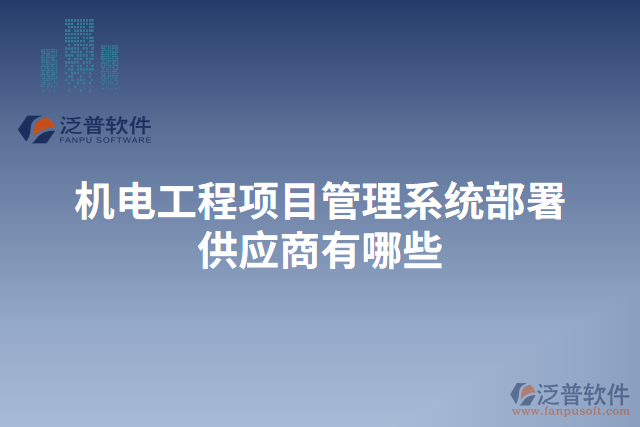 機電工程項目管理系統(tǒng)部署供應(yīng)商有哪些