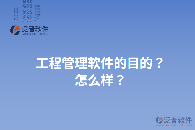 工程管理軟件的目的？怎么樣？