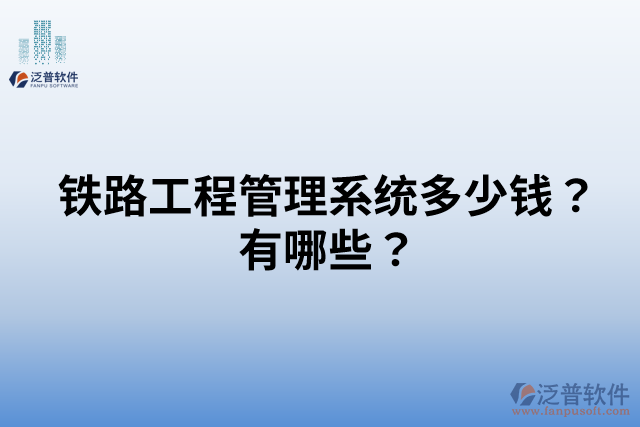 鐵路工程管理系統(tǒng)多少錢？有哪些？