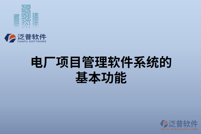 電廠項(xiàng)目管理軟件系統(tǒng)的基本功能