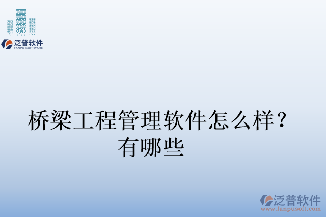 橋梁工程管理軟件怎么樣？有哪些