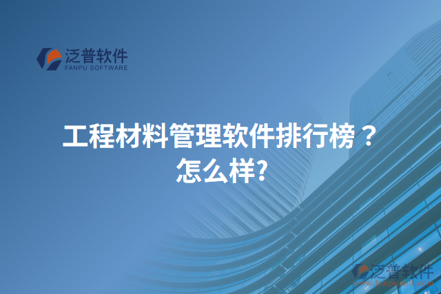 工程材料管理軟件排行榜？怎么樣？