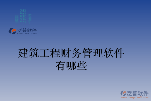 建筑工程財務管理軟件有哪些