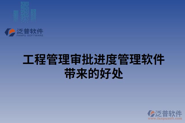 工程管理審批進(jìn)度管理軟件帶來的好處