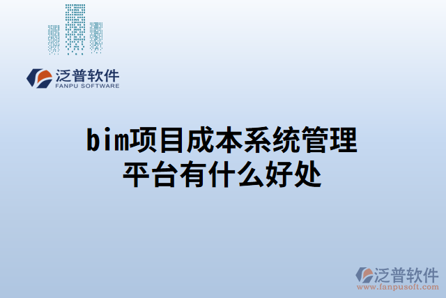bim項(xiàng)目成本系統(tǒng)管理平臺(tái)有什么好處