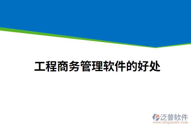 工程商務管理軟件的好處