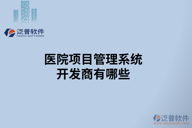 醫(yī)院項目管理系統(tǒng)開發(fā)商有哪些